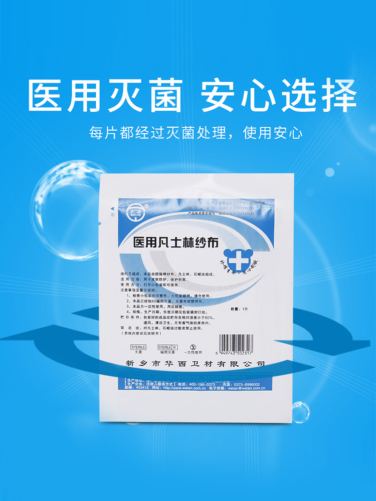 卫安医用凡士林纱布块油纱布创口无菌引流条灭菌伤口敷料绷带