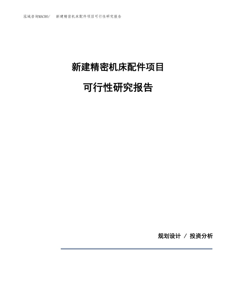 新建精密机床配件项目可行性研究报告投资建设分析.docx